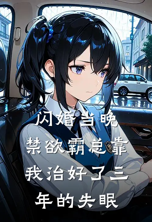 闪婚当晚，禁欲霸总靠我治好了三年的失眠(苏曼琪赵慧兰)完结小说_小说完整版免费阅读闪婚当晚，禁欲霸总靠我治好了三年的失眠苏曼琪赵慧兰