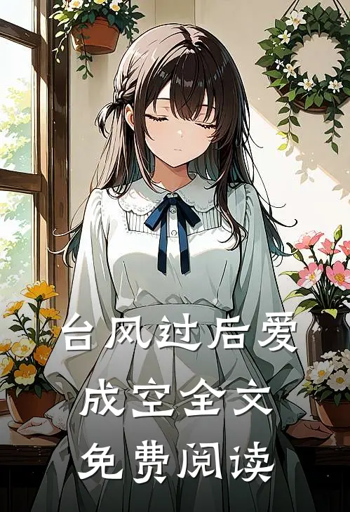 台风过后爱成空全文免费阅读