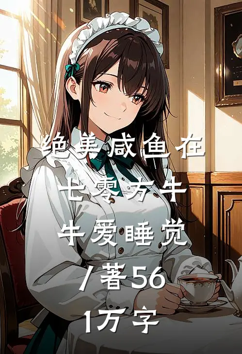 绝美咸鱼在七零方牛牛爱睡觉 / 著56.1万字