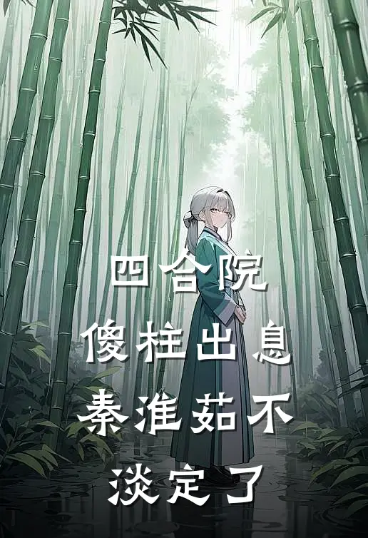 四合院：傻柱出息秦淮茹不淡定了