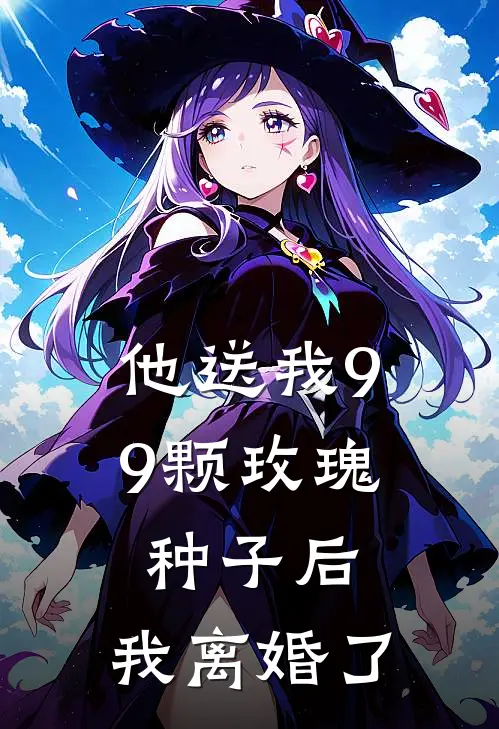 他送我99颗玫瑰种子后，我离婚了(霍景尧乔心月)全文阅读免费全集_完结小说他送我99颗玫瑰种子后，我离婚了霍景尧乔心月