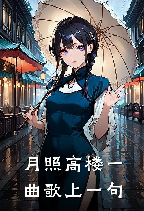 月照高楼一曲歌上一句