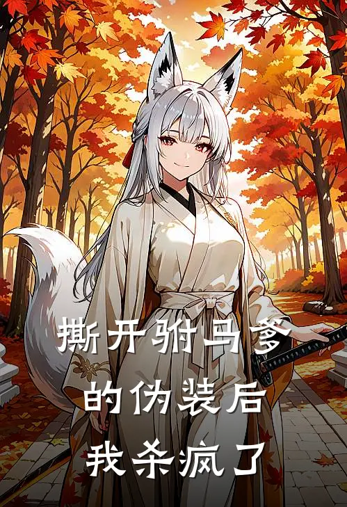 撕开驸马爹的伪装后，我杀疯了