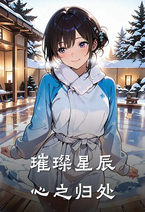 林悦陆景琛(璀璨星辰：心之归处)全章节在线阅读_(璀璨星辰：心之归处)完结版免费阅读