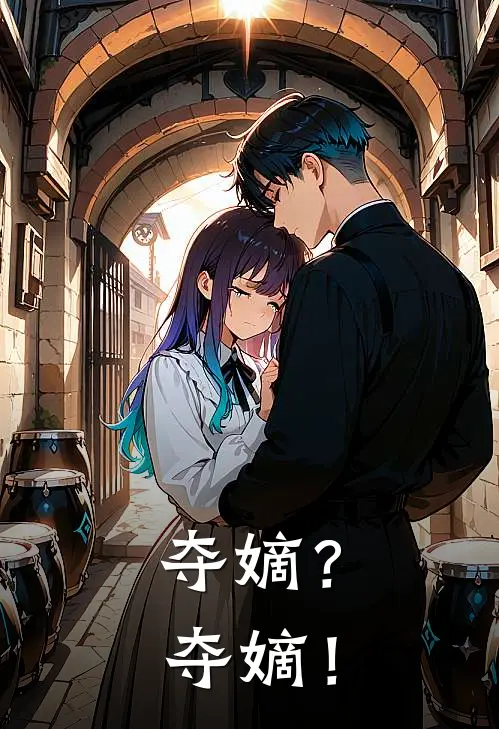 夺嫡？夺嫡！沈墨言慕容峥最新小说推荐_完本小说免费阅读夺嫡？夺嫡！(沈墨言慕容峥)