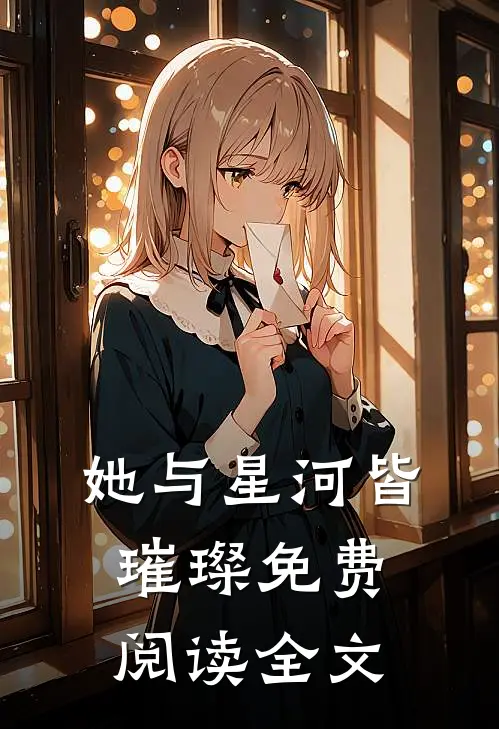 她与星河皆璀璨免费阅读全文