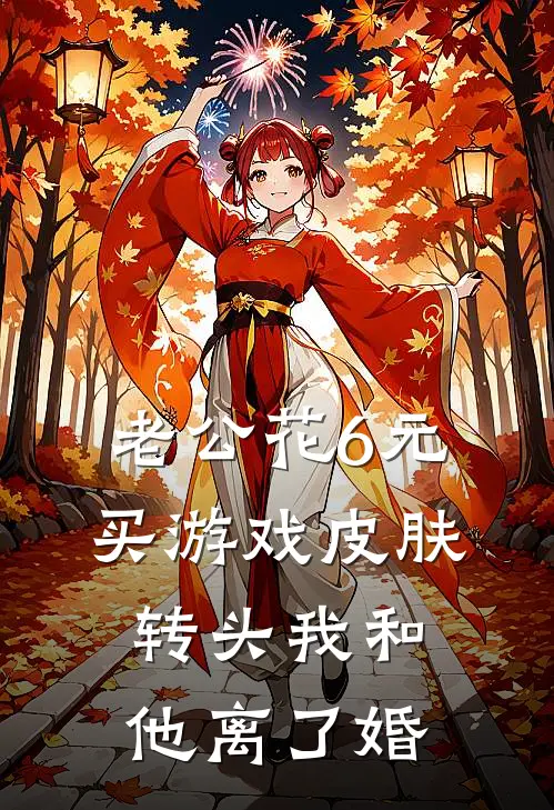 老公花6元买游戏皮肤，转头我和他离了婚