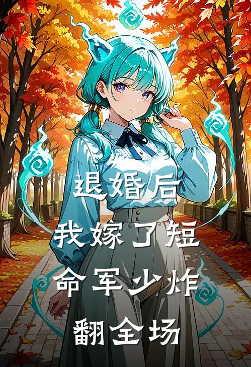 退婚后，我嫁了短命军少炸翻全场