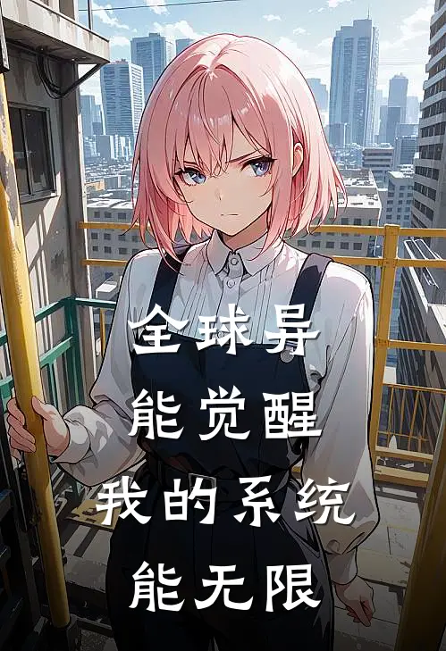全球异能觉醒：我的系统能无限(林默苏瑶)最新完结小说_完结版小说全文免费阅读全球异能觉醒：我的系统能无限(林默苏瑶)