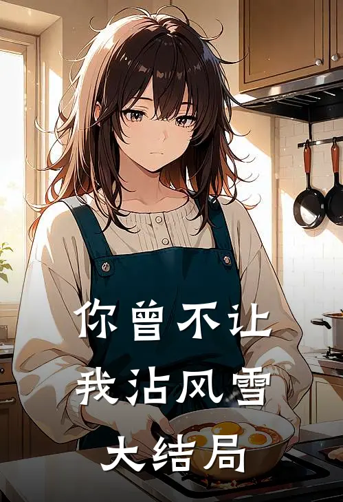 你曾不让我沾风雪大结局
