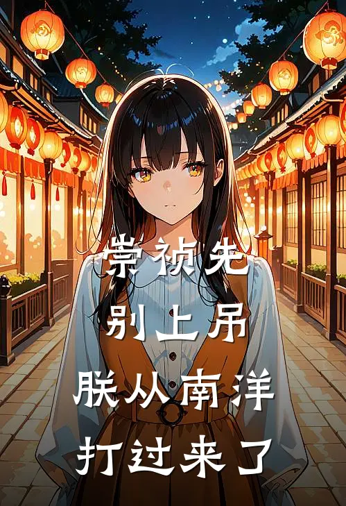 崇祯先别上吊，朕从南洋打过来了