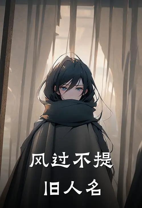 风过不提旧人名(夏夭陆行砚)免费完结小说_免费小说在线阅读风过不提旧人名(夏夭陆行砚)
