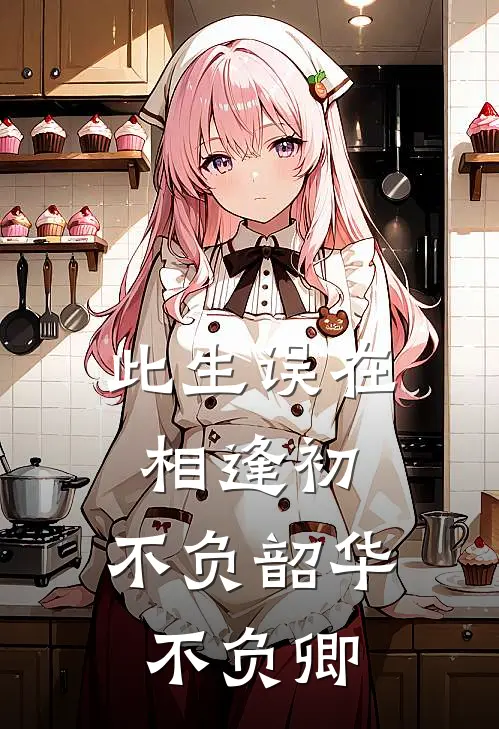 此生误在相逢初,不负韶华不负卿