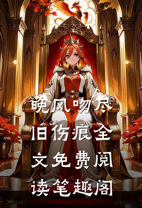 晚风吻尽旧伤痕全文免费阅读笔趣阁