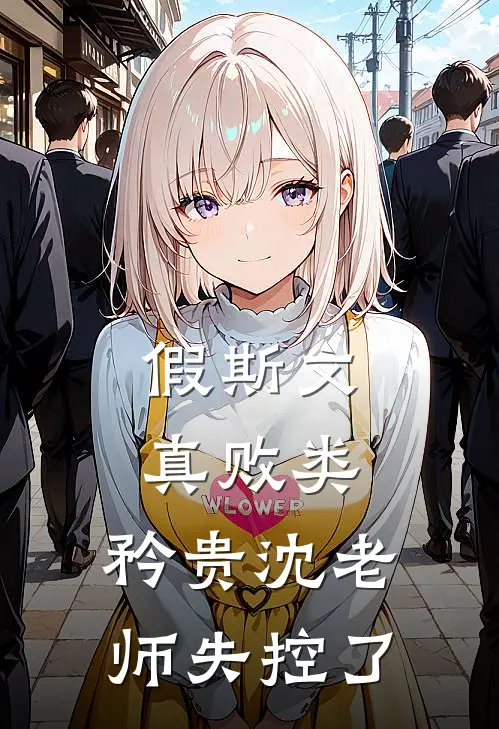 假斯文真败类，矜贵沈老师失控了