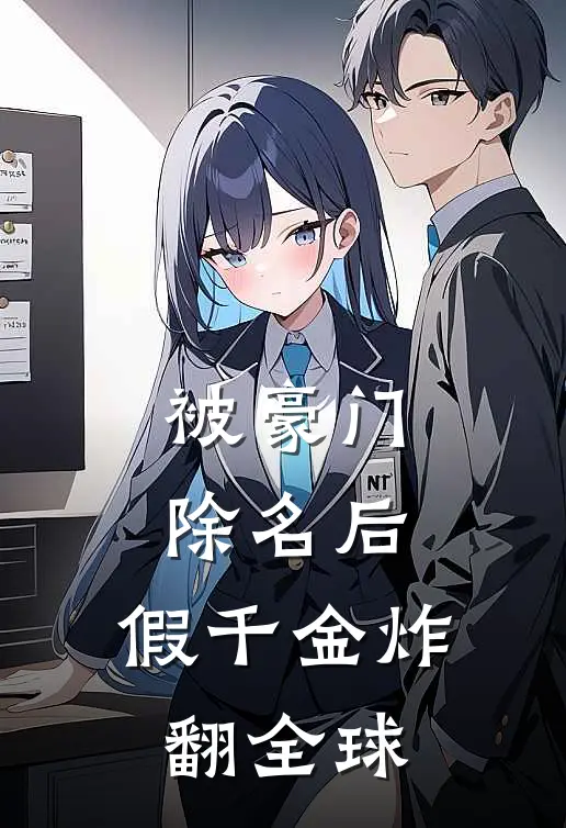 被豪门除名后，假千金炸翻全球