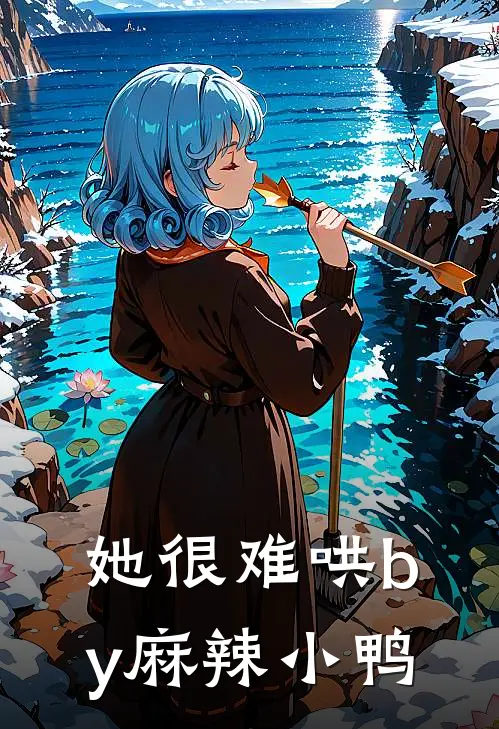 她很难哄by麻辣小鸭