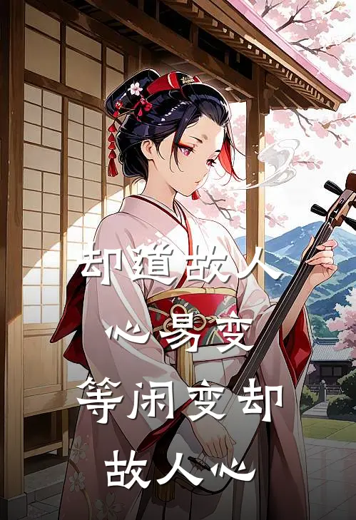 却道故人心易变,等闲变却故人心