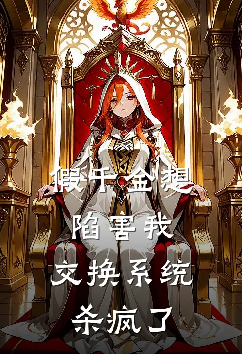 假千金想陷害我，交换系统杀疯了(苏清月苏棠棠)小说免费在线阅读_假千金想陷害我，交换系统杀疯了(苏清月苏棠棠)大结局阅读