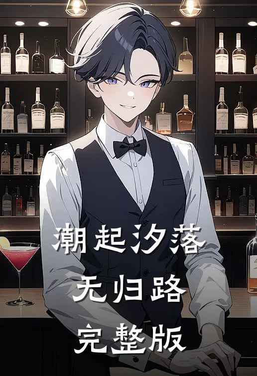 潮起汐落无归路完整版