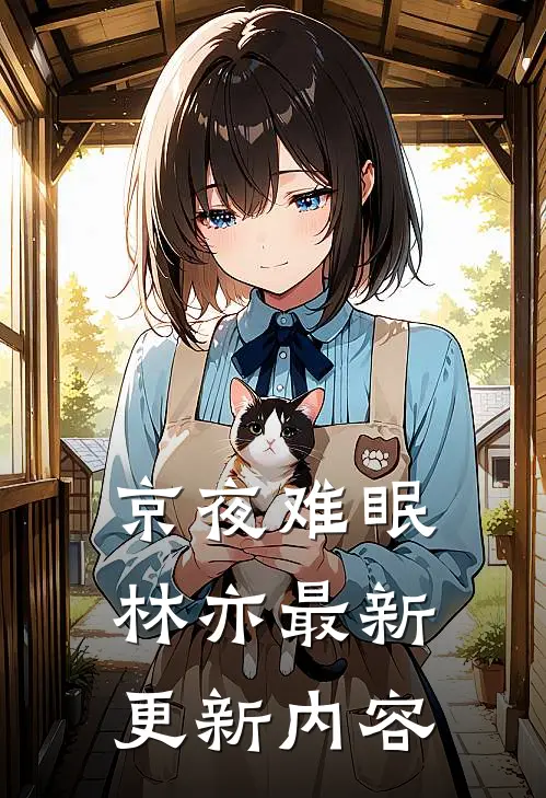 京夜难眠林亦最新更新内容