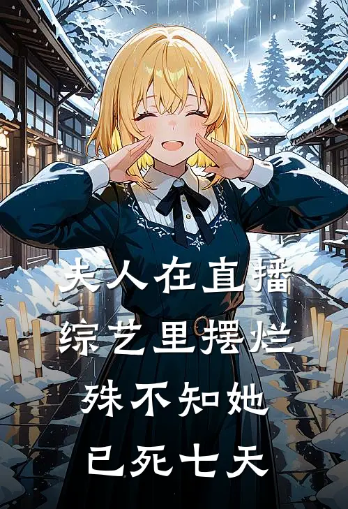 夫人在直播综艺里摆烂，殊不知她已死七天苏染顾宴完本小说推荐_免费小说全文阅读夫人在直播综艺里摆烂，殊不知她已死七天苏染顾宴