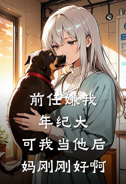 前任嫌我年纪大，可我当他后妈刚刚好啊(温宁顾泽)全本免费在线阅读_温宁顾泽全文阅读