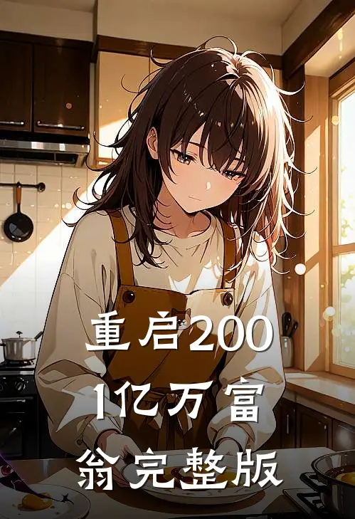 重启2001亿万富翁完整版