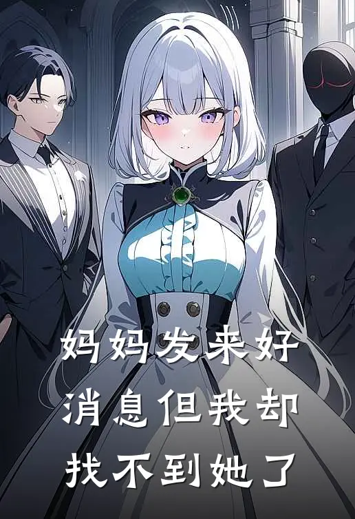 妈妈发来好消息但我却找不到她了