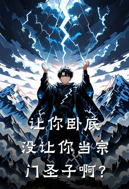 让你卧底，没让你当宗门圣子啊？(叶枫昆仑宗)全集阅读_让你卧底，没让你当宗门圣子啊？最新章节阅读