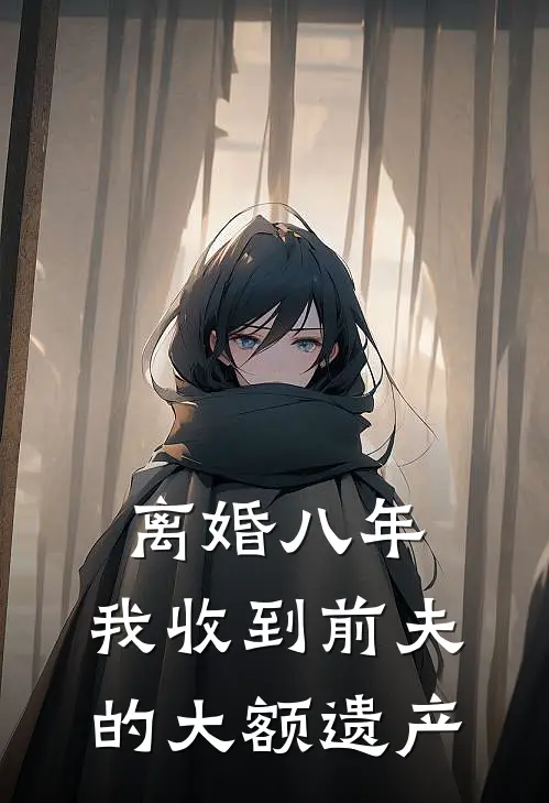 离婚八年，我收到前夫的大额遗产