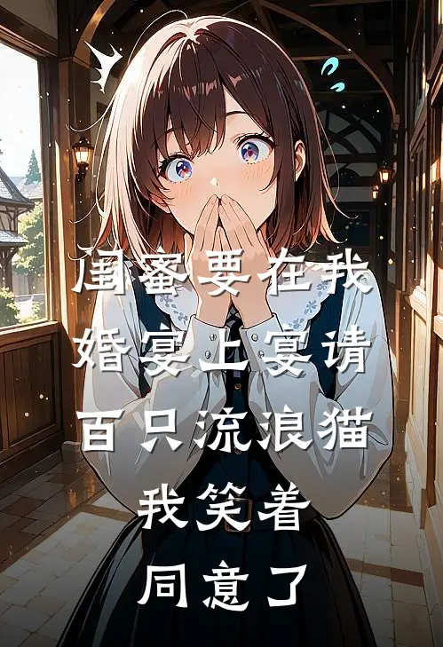 闺蜜要在我婚宴上宴请百只流浪猫，我笑着同意了