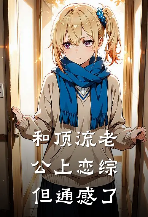 和顶流老公上恋综，但通感了(叶聆顶流)热门小说_《和顶流老公上恋综，但通感了》最新章节在线阅读