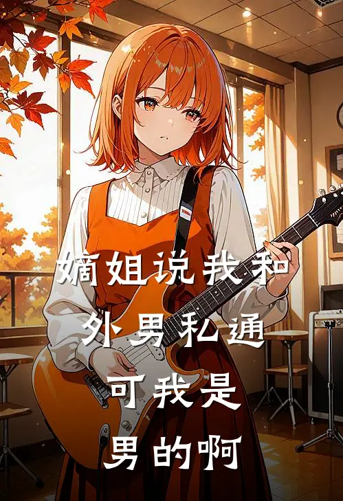 嫡姐说我和外男私通，可我是男的啊(谢湛沈知微)完结版免费小说_热门完结小说嫡姐说我和外男私通，可我是男的啊(谢湛沈知微)