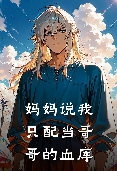 妈妈说我只配当哥哥的血库