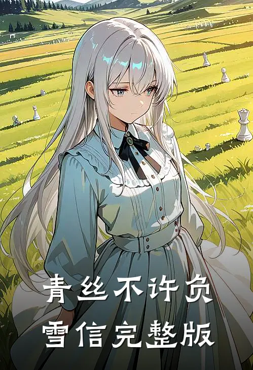 青丝不许负雪信完整版