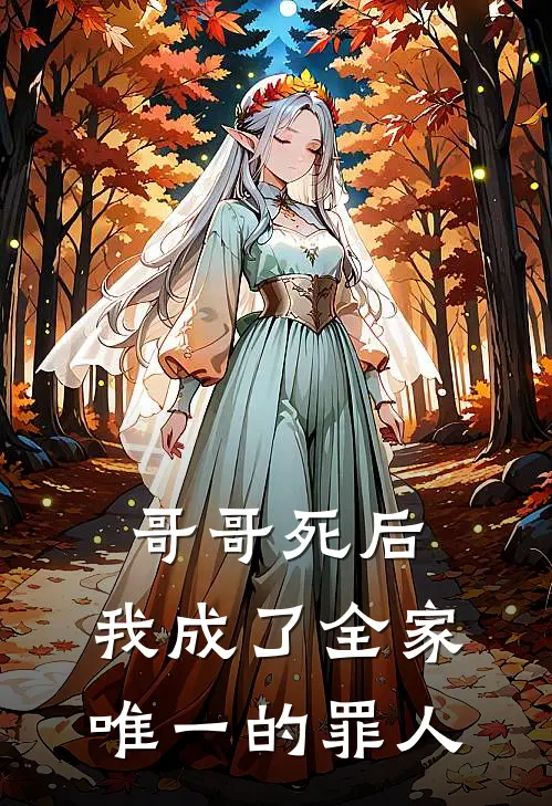 哥哥死后，我成了全家唯一的罪人