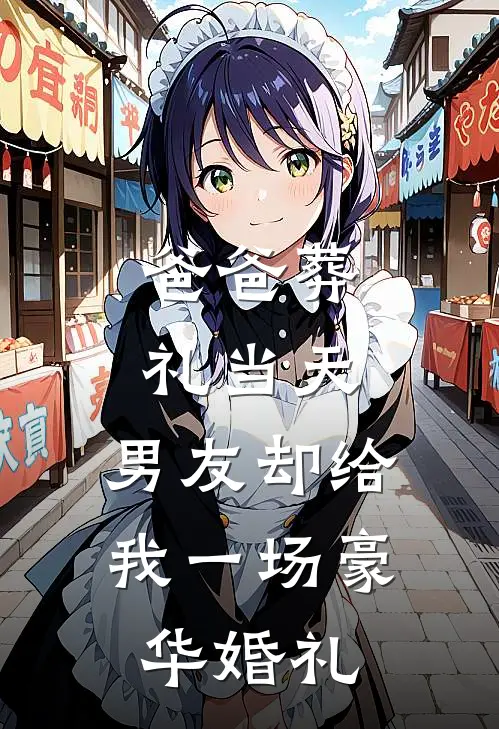 爸爸葬礼当天，男友却给我一场豪华婚礼