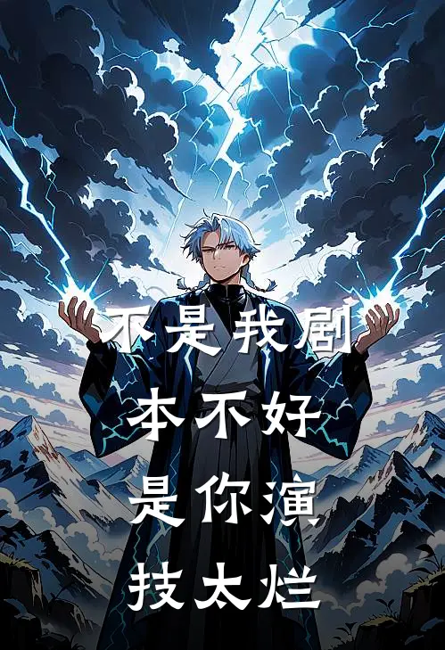 不是我剧本不好，是你演技太烂