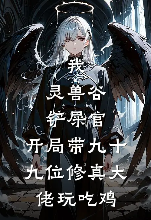 江辰凌九霄《我，灵兽谷铲屎官，开局带九十九位修真大佬玩吃鸡》全本免费在线阅读_(江辰凌九霄)最新章节在线阅读