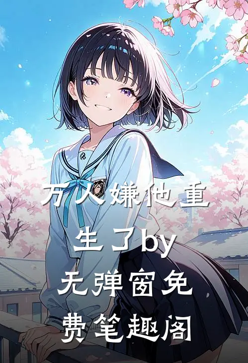 万人嫌他重生了by无弹窗免费笔趣阁