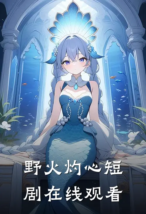 野火灼心短剧在线观看