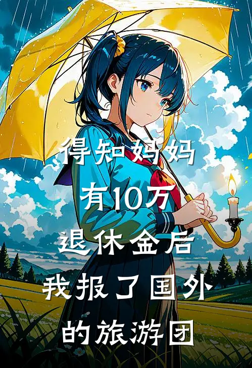 得知妈妈有10万退休金后，我报了国外的旅游团