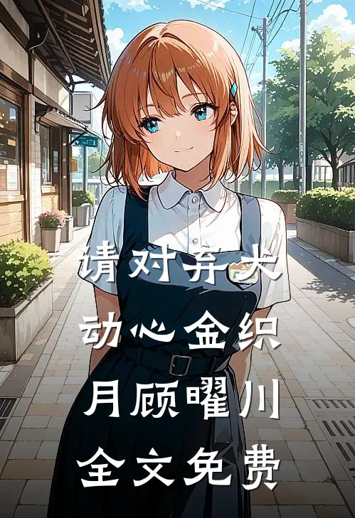 请对弃犬动心金织月顾曜川全文免费