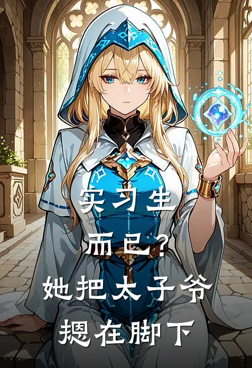 实习生而已？她把太子爷摁在脚下(岑雾舒云)完本小说大全_完本热门小说实习生而已？她把太子爷摁在脚下岑雾舒云