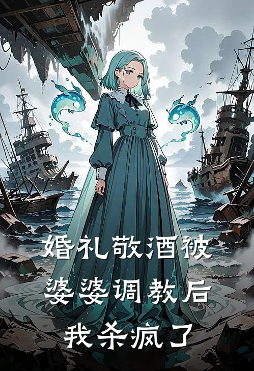 婚礼敬酒被婆婆调教后，我杀疯了知予林锦行推荐完结小说_免费阅读婚礼敬酒被婆婆调教后，我杀疯了(知予林锦行)