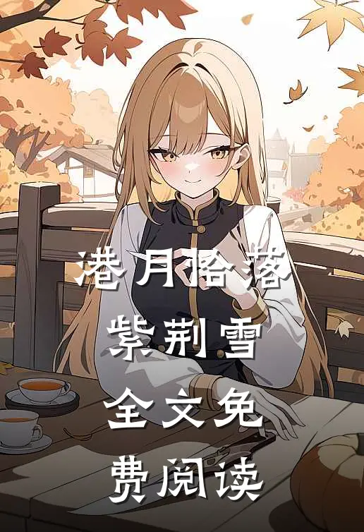 港月恰落紫荆雪全文免费阅读