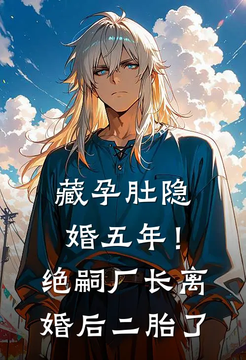 藏孕肚隐婚五年！绝嗣厂长离婚后二胎了